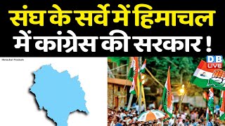 संघ के सर्वे में Himachal में Congress की Sarkar ! Himachal की सत्ता से बाहर होगी BJP ! #dblive
