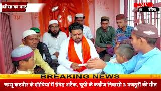 VIDEO: मुस्लिमों ने मंदिर में बैठकर पढ़ा हनुमान चालीसा का पाठ,FIR दर्ज