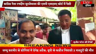 Varanasi : कांग्रेस नेता रणदीप सुरजेवाला की एमपी एमएलए कोर्ट में पेशी