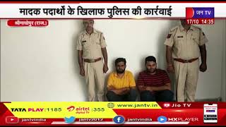 Srimadhopur News | मादक पदार्थों के खिलाफ पुलिस की कार्रवाई, 950 ग्राम अफीम के साथ दो तस्कर गिरफ्तार