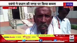 Agra (UP) News | दबंगों ने प्रधान की जगह पर किया कब्जा, दबंगो ने गांव से निकालने की दी धमकी | JAN TV