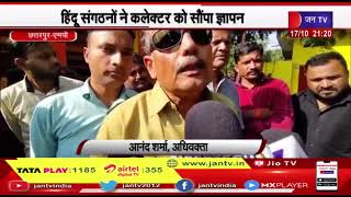 Chhatarpur (MP) News | भगवत देवी के शव को दफनाने का मामला, हिन्दू संगठनों ने सौपा ज्ञापन | JAN TV