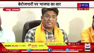 Jaipur News | बेरोजगारी पर भाजपा का वार, युवा मोर्चा ने आंदोलन की रणनीति बनाई | JAN TV