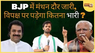 Adampur By Election : BJP में 'मंथन' दौर जारी, विपक्ष पर पड़ेगा कितना भारी ? | CM Manohar Lal|