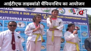 Dwarka- ITF Taekwondo Championship का आयोजन, कई स्कूलों के बच्चों ने दिखाया अपनी कला का प्रदर्शन