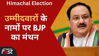Himachal Election: JP नड्डा के आवास पर कोर कमेटी की बैठक, उम्मीदवारों के नामों पर चल रहा मंथन