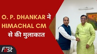 Delhi- O. P. Dhankar ने Himachal CM Jairam Thakur से की मुलाकात, विधानसभा चुनाव को लेकर हुई चर्चा