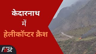Uttarakhand: केदारनाथ में बड़ा हादसा, Helicopter हुआ Crash | Kedarnath Helicopter Crash