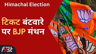 Himachal चुनाव को लेकर आज शाम होगी BJP चुनाव समिति की बैठक, टिकट बंटवारे पर होगी चर्चा