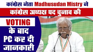 कांग्रेस नेता Madhusudan Mistry ने कांग्रेस अध्यक्ष पद चुनाव की Voting के बाद PC कर दी जानकारी