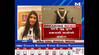 Ahmedabad : આજે પુષ્ય નક્ષત્રનો અનોખો સંયોગ | MantavyaNews