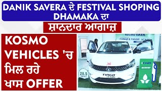 Danik Savera ਦੇ Festival Shoping Dhamaka ਦਾ ਸ਼ਾਨਦਾਰ ਆਗਾਜ਼, Kosmo Vehicles 'ਚ ਮਿਲ ਰਹੇ ਖਾਸ Offer