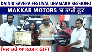 Dainik Savera Festival Dhamaka Session-3 Makkar Motors 'ਚ ਭਾਰੀ ਛੂਟ ਮਿਲ ਰਹੇ ਆਕਰਸ਼ਕ Gift
