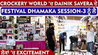 Crockery World 'ਚ Dainik Savera ਦੇ Festival Dhamaka Session-3 ਨੂੰ ਲੈ ਲੋਕਾਂ 'ਚ Excitement