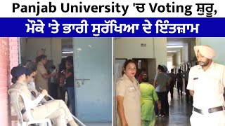 Punjab University 'ਚ Voting ਸ਼ੁਰੂ, ਮੌਕੇ 'ਤੇ ਭਾਰੀ ਸੁਰੱਖਿਆ ਦੇ ਇੰਤਜ਼ਾਮ