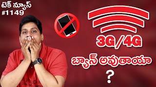 Tech News in Telugu #1149 : 3G 4G Phones Ban, Pixel Fold, Amazon Scam, Lenovo Think Phone, Instagram