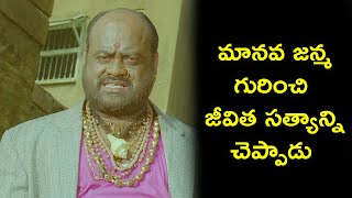 మానవ జన్మ గురించి జీవిత సత్యాన్ని చెప్పాడు | Truth About the Human Life | Bhavani HD Movies