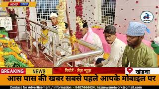 Khandwa: हज़रत बुलंद शहीद दरगाह का सालाना उर्स अकीदत के साथ मनाया गया । dargah in india । Tez News