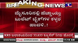 ಮೈಸೂರಲ್ಲಿ ಹೆಚ್ಚಾಯ್ತು ಬುಲೆಟ್​​ ಬೈಕ್​ ಕಳ್ಳರ ಹಾವಳಿ | Mysuru | News 1 Kannada