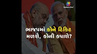 ભાજપમાં કોને ટિકિટ મળશે, કોની કપાશે? | BJP Gujarat | Gujarat Election 2022 |