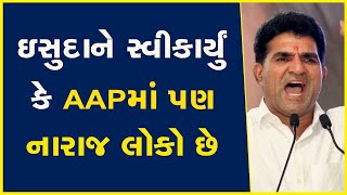 ઇસુદાને સ્વીકાર્યું કે AAPમાં પણ નારાજ લોકો છે | Isudan Gadhvi | AAP Gujarat | Gujarat Election 2022