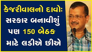 કેજરીવાલનો દાવો: સરકાર બનાવીશું પણ 150 બેઠક માટે લડીએ છીએ | AAP Gujarat |Arvind Kejriwal |