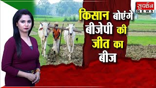 किसान बोएंगे बीजेपी की जीत का बीज । #sudarshannews