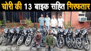 Bike चोरी करने वाला आरोपी गिरफ्तार, चोरी की 13 Bike बरामद, नशे की लत पूरी करने के लिए की चोरी