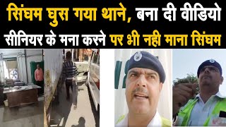 सिंघम घुस गया बाबरपुर के ट्रैफिक थाने मे, बनादी वीडियो,सीनियर पुलिसकर्मी मोबाइल बंद करने को कहता रहा