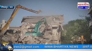 #pithampur हत्या के आरोपी आशिक की 250 कमरे वाली 3 मंजिला इमारत को किया ज़मीदोज़। pithampur news #bn