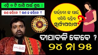 Surya Parag 2022 | ଦୀପାବଳିରେ ବର୍ଷର ଶେଷ ସୂର୍ଯ୍ୟ ପରାଗ | All You Need To Know About Solar Eclipse