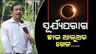 Surya Parag In Diwali | Dr Subhendu Pattnaik Speaks About Solar Eclipse In October 25