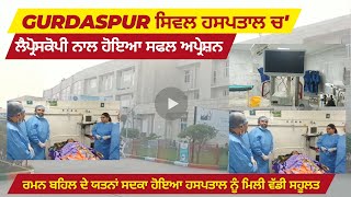 Gurdaspur Civil Hospital Video | Stone operation through laparoscopy | Raman Behal Big Achivment