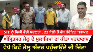 Big success of STF, recovered more than 22 kg of heroin | Amritsar jail staff exposed | Punjabi news
