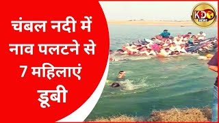 चंबल नदी में नाव पलटने से 7 महिलाएं डूबी | MADHYA PRADESH | KKD News LIVE