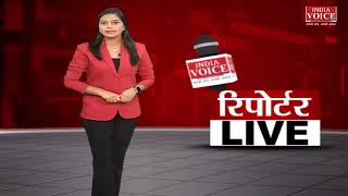 देखिए दिन भर की तमाम बड़ी खबरें रिपोर्टर LIVE में #indiavoice पर Ritu Singh के साथ।