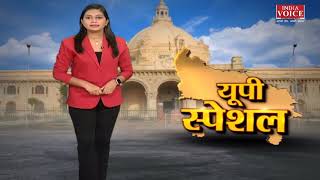#UttarPradesh की तमाम अहम खबरों के लिए देखिये यूपी स्पेशल #IndiaVoice पर Ritu Singh के साथ।