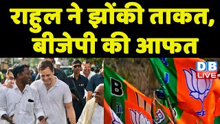 Rahul Gandhi ने झोंकी ताकत, BJP की आफत | Bharat Jodo Yatra से Congress मजबूत | #dblive