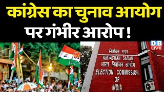 Congress का Election Commission पर गंभीर आरोप ! Gujarat हार रही है BJP ?  Gujarat Election |#dblive