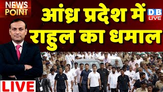 #dblive News Point Rajiv :Andhra Pradesh में Rahul Gandhi का धमाल | Congress bharat jodo yatra | BJP
