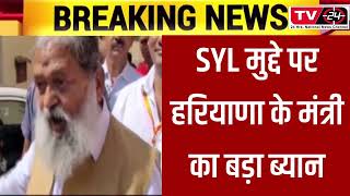 Anil Vij big statement on SYL - Tv24 punjab News today