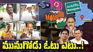 Munugodu Genuine Public Talk | Munugodu By Elections | Trs | BJP | Congress | Top Telugu TV