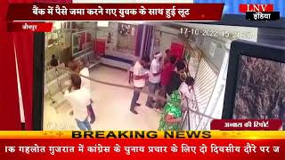 Jaunpur : बैंक में पैसे जमा करने गए युवक के साथ हुई लूट