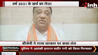 Raipur News : BJP ने राज्य सरकार पर कसा तंज | BJP -- Congress | Naxali News |