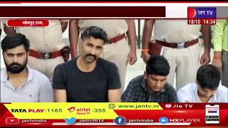 Jodhpur News | दीपावली को लेकर पुलिस ने कसी कमर, हथियार के साथ छह लोग गिरफ्तार | JAN TV