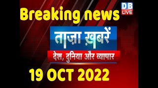 Taza khabar, latest news hindi, india news, gujarat election, bharat jodo yatra, modi,19 oct #dblive