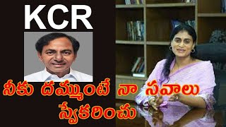 YS Sharmila Challenge To KCR | ముక్కు నేలకు రాసి క్షమాపణ చెబుతాను | s media