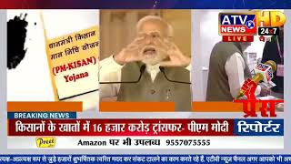 @ATV News Channel पर प्रधानमंत्री नरेंद्र मोदी के भाषण का सीधा प्रसारण