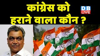 Congress को हराने वाला कौन ? rahul gandhi | bharat jodo yatra | breaking news | latest news #dblive