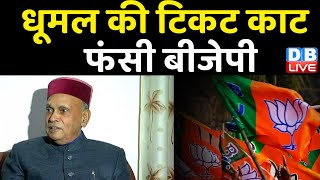 Prem Kumar Dhumal की टिकट कांट फंसी BJP | Himachal Pradesh में BJP की बढ़ी मुश्किलें | #dblive